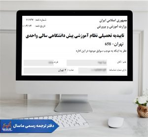 راهنمای ثبت نام تاییدیه تحصیلی