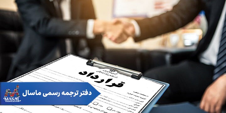 ترجمه رسمی قرارداد