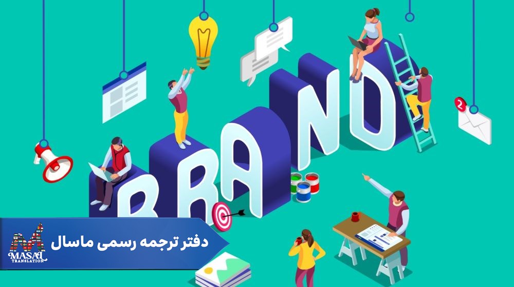 ترجمه رسمی ثبت علامت تجاری