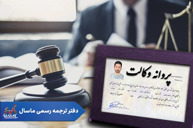 ترجمه رسمی پروانه وکالت