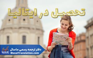 تحصیل در ایتالیا