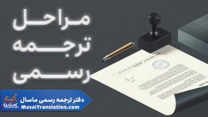 مراحل ترجمه رسمی