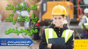 مهاجرت با مدرک فنی و حرفه‌ای