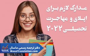 مدارک لازم برای اپلای و مهاجرت تحصیلی در ۲۰۲۲