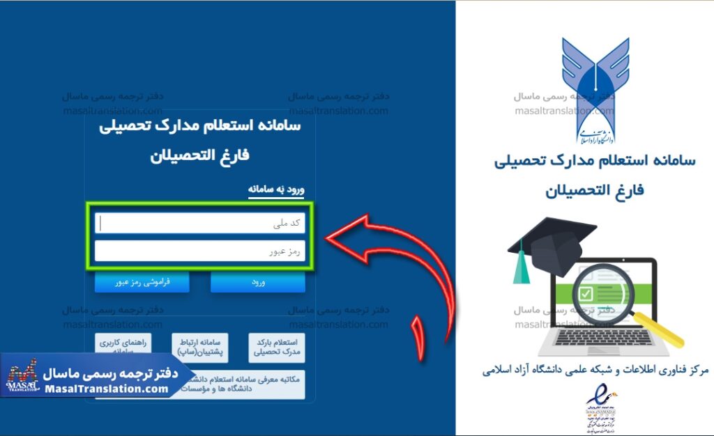 راهنمای استعلام مدارک دانشگاه آزاد