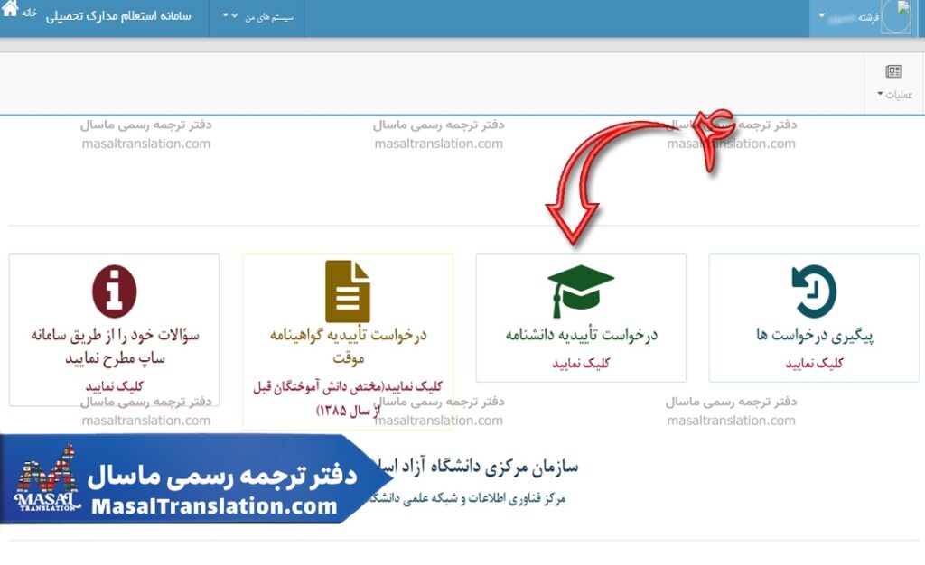 راهنمای استعلام مدارک دانشگاه آزاد