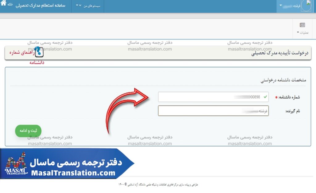 راهنمای استعلام مدارک دانشگاه آزاد