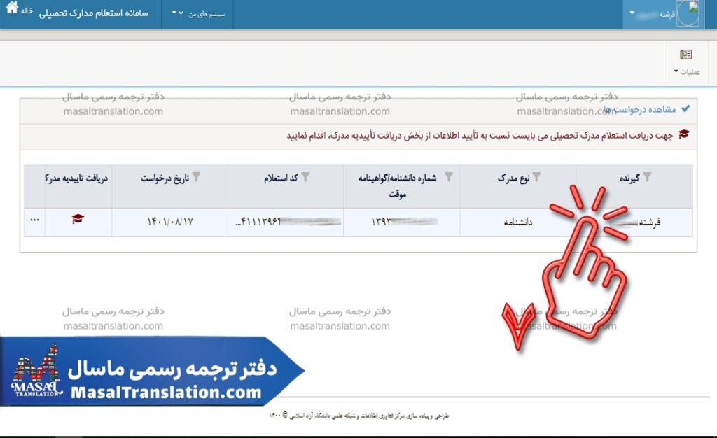 راهنمای استعلام مدارک دانشگاه آزاد