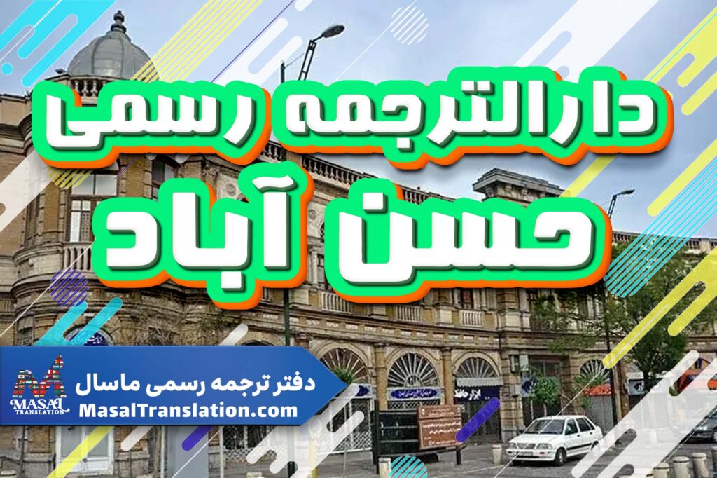 دارالترجمه رسمی در  حسن آباد
