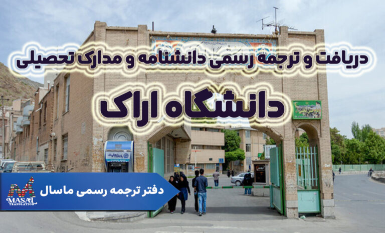 دریافت و ترجمه رسمی دانشنامه و مدارک تحصیلی دانشگاه اراک