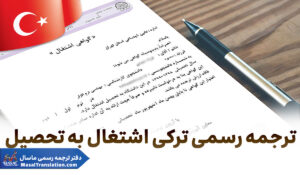 ترجمه رسمی ترکی استانبولی مدرک اشتغال به تحصیل