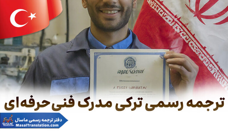 ترجمه رسمی ترکی استانبولی مدارک تحصیلی گواهی فنی حرفه‌ای
