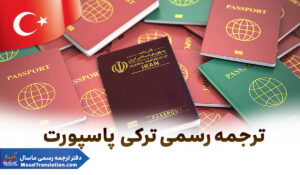 ترجمه رسمی پاسپورت به زبان ترکی استانبولی