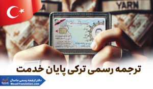ترجمه رسمی ترکی استانبولی گواهی عدم سوء پیشینه
