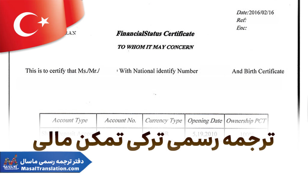 ترجمه رسمی ترکی استانبولی گواهی تمکن مالی