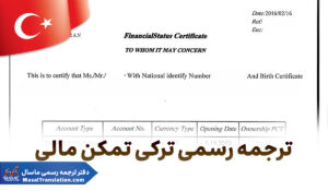 ترجمه رسمی ترکی استانبولی گواهی تمکن مالی