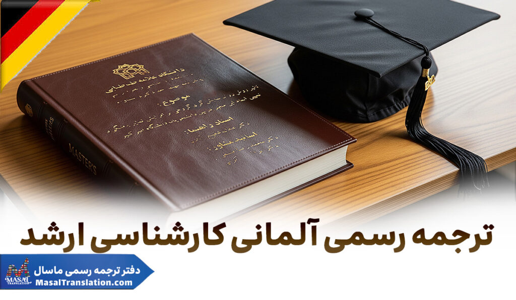 ترجمه رسمی آلمانی کارشناسی ارشد