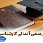 ترجمه رسمی آلمانی کارشناسی ارشد