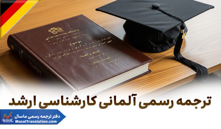 ترجمه رسمی آلمانی کارشناسی ارشد