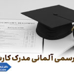 ترجمه رسمی آلمانی مدارک کارشناسی