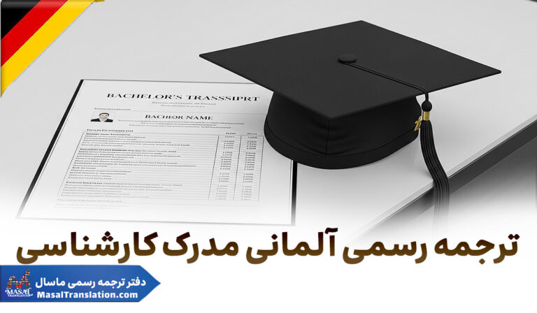 ترجمه رسمی آلمانی مدارک کارشناسی
