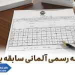 ترجمه رسمی آلمانی سابقه بیمه