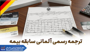 ترجمه رسمی آلمانی سابقه بیمه