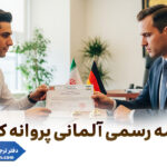 ترجمه رسمی آلمانی پروانه کسب
