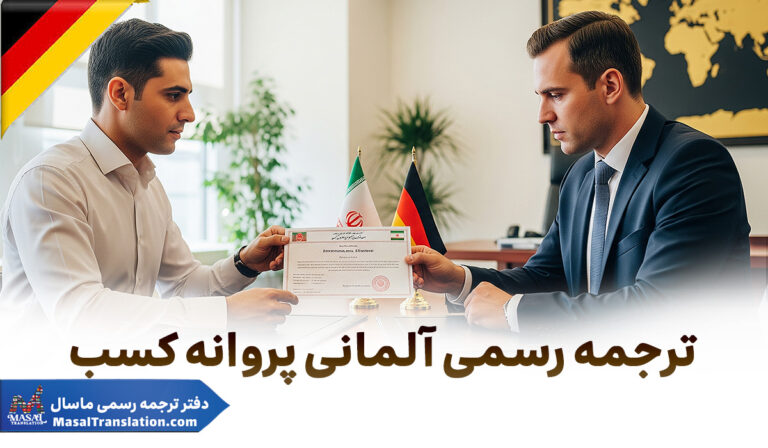 ترجمه رسمی آلمانی پروانه کسب