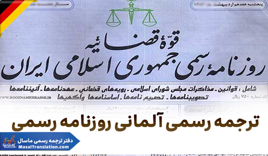 ترجمه رسمی آلمانی روزنامه رسمی