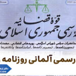 ترجمه رسمی آلمانی روزنامه رسمی