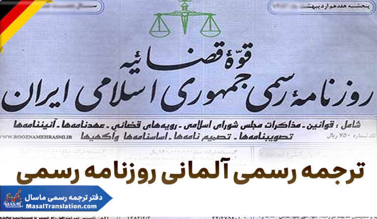 ترجمه رسمی آلمانی روزنامه رسمی