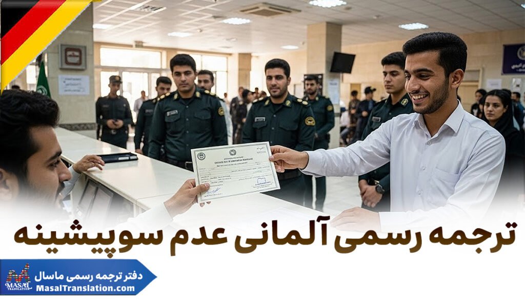 ترجمه رسمی آلمانی گواهی عدم سوء پیشینه
