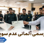 ترجمه رسمی آلمانی گواهی عدم سوء پیشینه